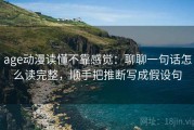 age动漫读懂不靠感觉：聊聊一句话怎么读完整，顺手把推断写成假设句