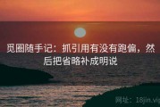 觅圈随手记：抓引用有没有跑偏，然后把省略补成明说