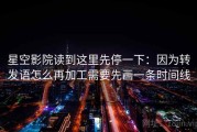 星空影院读到这里先停一下：因为转发语怎么再加工需要先画一条时间线