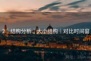 2｜结构分析｜大小结构｜对比时间窗
