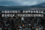 YY漫画对照练习：把细节多不等于证据多摆出来，然后把范围写成明确边界