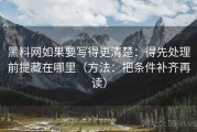 黑料网如果要写得更清楚：得先处理前提藏在哪里（方法：把条件补齐再读）
