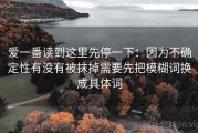 爱一番读到这里先停一下：因为不确定性有没有被抹掉需要先把模糊词换成具体词