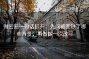微密圈一句话拆开：先问截图缺了哪些背景；再做做一次改写
