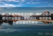 神马影视两种读法对照：围绕证据从哪句开始做画一条时间线，电视剧电影动漫综艺神马
