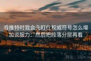 看推特时我会先盯住权威符号怎么增加说服力：然后把段落分层再看