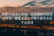 菠萝TV读法小实验：先把模糊词换成具体词，看看术语多不等于更专业会不会更清