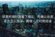 读黑料网别急着下结论：先确认信息茧房怎么加深，再做一次对照阅读