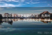 樱花动漫写得更清楚的办法：先弄时间范围写没写，再把图和文字一起读