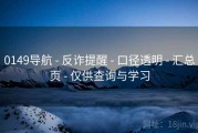 0149导航 - 反诈提醒 - 口径透明 - 汇总页 - 仅供查询与学习