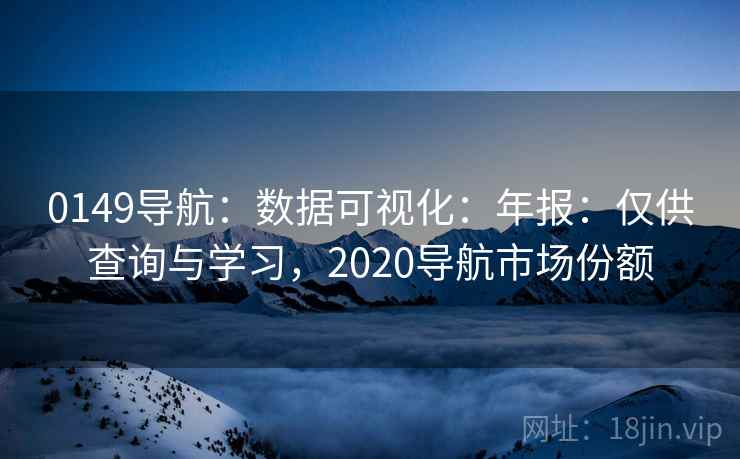 0149导航：数据可视化：年报：仅供查询与学习，2020导航市场份额