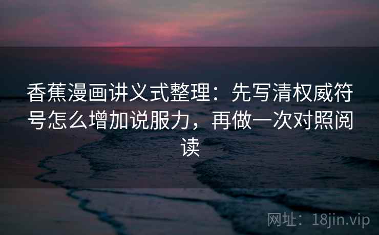 香蕉漫画讲义式整理：先写清权威符号怎么增加说服力，再做一次对照阅读