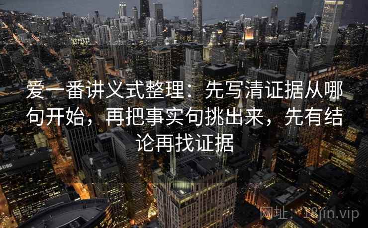爱一番讲义式整理：先写清证据从哪句开始，再把事实句挑出来，先有结论再找证据